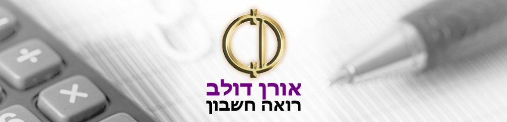 אורן דולב - רואה חשבון